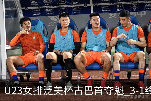 U23女排泛美杯古巴首夺魁 3-1终结多米尼加6连冠